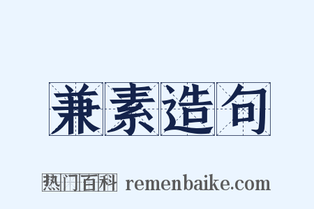 兼素造句是什么意思的图片